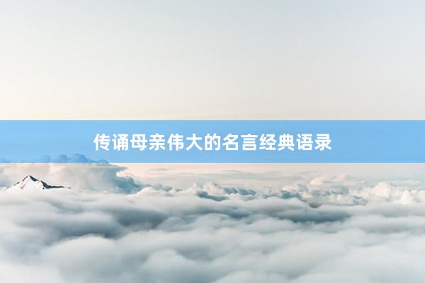 传诵母亲伟大的名言经典语录